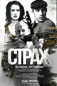 Скачать Страх (2024) в хорошем качестве