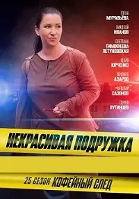 Скачать Некрасивая подружка 25. Кофейный след (2025) в хорошем качестве