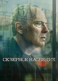 Скачать Скверное наследие (2025) в хорошем качестве