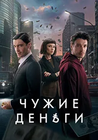 Скачать Чужие деньги (2025) в хорошем качестве
