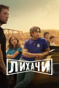 Скачать Лихачи (2025) в хорошем качестве