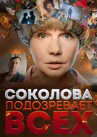 Скачать Соколова подозревает всех (6 сезон) в хорошем качестве