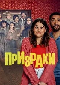 Скачать Призраки (Германия) (2025) в хорошем качестве