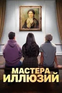 Скачать Мастера иллюзий (2024) в хорошем качестве