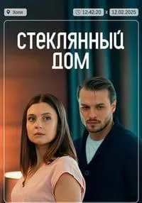 Скачать Стеклянный дом (2025) в хорошем качестве