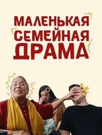 Скачать Маленькая семейная драма (2024) в хорошем качестве