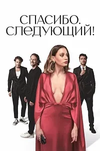 Скачать Спасибо. Следующий! (2 сезон) в хорошем качестве