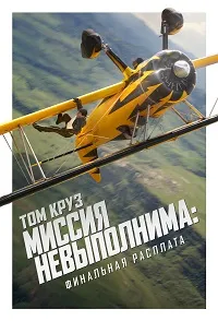 Скачать Миссия невыполнима: Финальная расплата (2025) в хорошем качестве