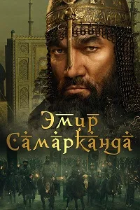 Скачать Эмир Самарканда (2024) в хорошем качестве
