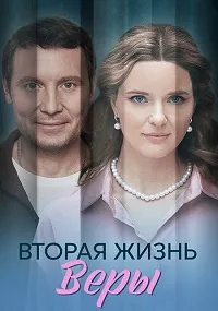 Скачать Вторая жизнь Веры (2025) в хорошем качестве