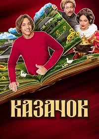 Скачать Казачок (2 сезон) в хорошем качестве