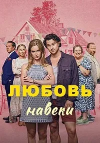 Скачать Любовь навеки (2025) в хорошем качестве