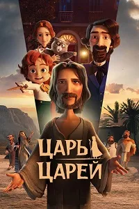 Скачать Царь царей (2025) в хорошем качестве