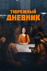 Скачать Тюремный дневник (2025) в хорошем качестве