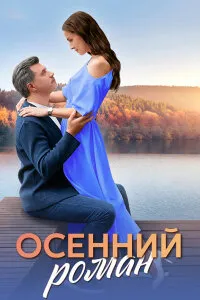 Скачать Осенний роман (2025) в хорошем качестве