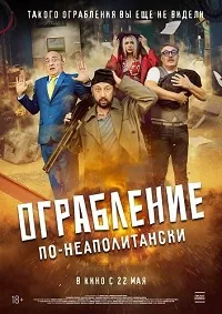 Скачать Ограбление по-неаполитански (2024) в хорошем качестве