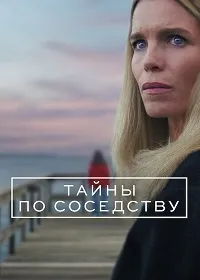 Скачать Секреты, которые мы храним / Тайны по соседству (2025) в хорошем качестве