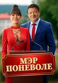 Скачать Мэр поневоле (2025) в хорошем качестве