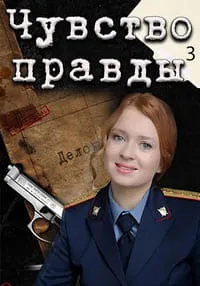 Скачать Чувство правды (3 сезон) в хорошем качестве