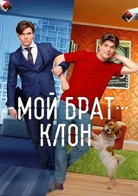 Скачать Мой брат — клон (2025) в хорошем качестве