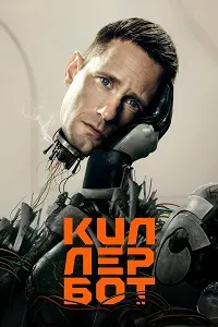 Скачать Киллербот (2025) в хорошем качестве