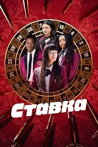 Скачать Ставка (2025) в хорошем качестве