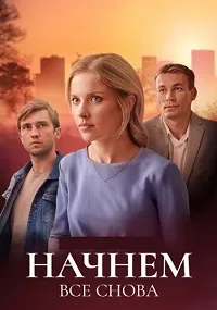 Скачать Начнём всё снова (2025) в хорошем качестве