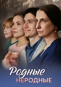 Скачать Родные неродные (2025) в хорошем качестве