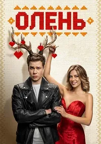 Скачать Олень (2025) в хорошем качестве