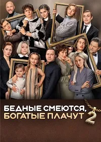 Скачать Бедные смеются, богатые плачут (2 сезон) в хорошем качестве