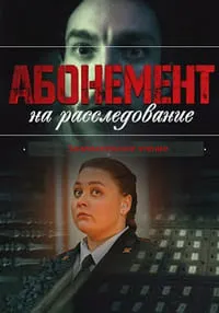 Скачать Абонемент на расследование. Занимательное чтение (2025) в хорошем качестве