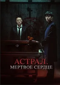 Скачать Астрал. Мёртвое сердце (2024) в хорошем качестве