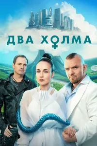 Скачать Два холма (3 сезон) в хорошем качестве