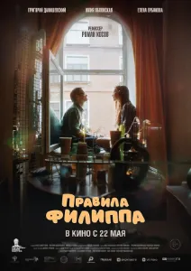 Скачать Правила Филиппа (2024) в хорошем качестве