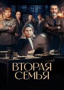 Скачать Вторая семья (2025) в хорошем качестве