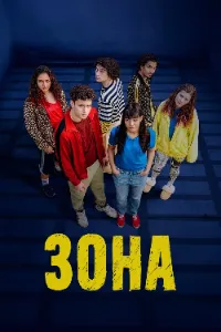 Скачать Зона (2025) в хорошем качестве