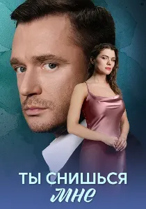 Скачать Ты снишься мне (2025) в хорошем качестве