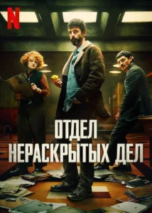 Скачать Отдел Q / Отдел нераскрытых дел (2025) в хорошем качестве