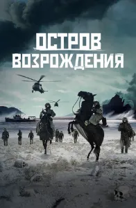 Скачать Остров возрождения (2024) в хорошем качестве