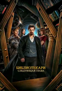 Скачать Библиотекари: Следующая глава (2025) в хорошем качестве