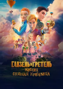 Скачать Ганзель и Гретель: Миссия «Спящая красавица» (2025) в хорошем качестве