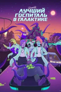Второй лучший госпиталь в Галактике (2 сезон) скачать