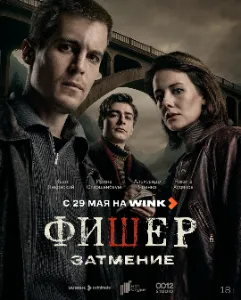 Скачать Фишер: Затмение (2025) в хорошем качестве