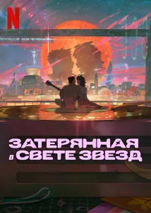 Скачать Затерявшись в звёздах (2025) в хорошем качестве