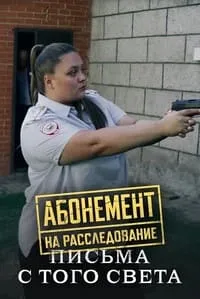 Скачать Абонемент на расследование. Письма с того света (2025) в хорошем качестве