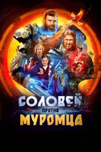 Скачать Соловей против Муромца (2025) в хорошем качестве