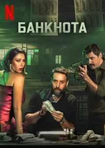 Скачать Франклин / Банкнота (2025) в хорошем качестве