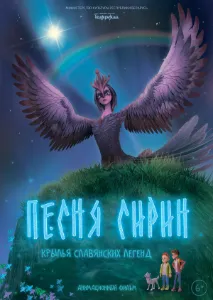 Скачать Песня Сирин (2024) в хорошем качестве