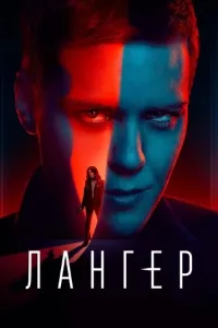 Скачать Лангер (2025) в хорошем качестве