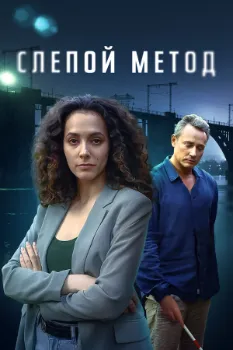 Скачать Слепой метод (4 сезон) в хорошем качестве